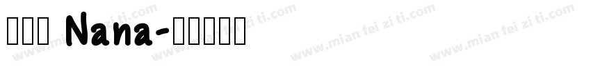 孫苡瞳 Nana字体转换